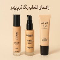 راهنمای انتخاب راحت رنگ کرم‌پودر